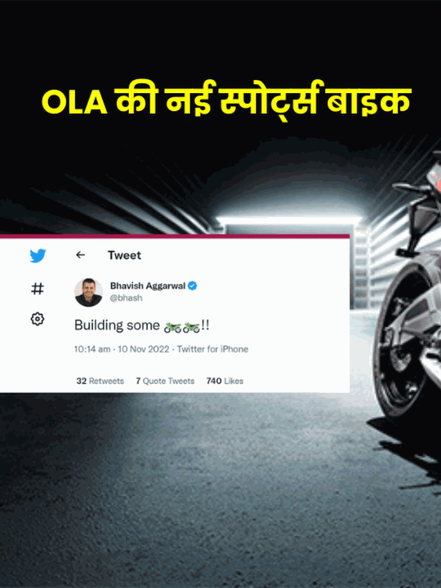 Ola इलेक्ट्रिक लॉन्च करने जा रही है स्पोर्ट्स बाइक, ट्वीट कर दी जानकारी