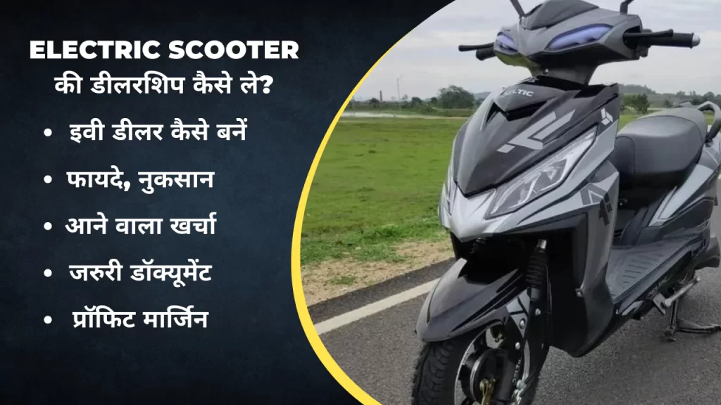 How to Become Electric Vehicle Dealer in India Become Electric Vehicle Dealer in indai