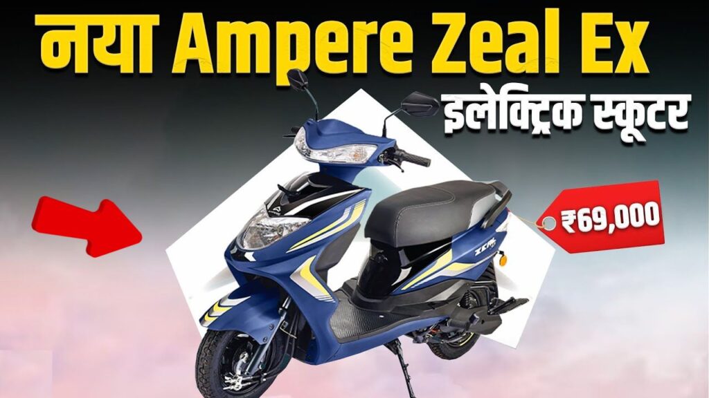 Ampere Zeal EX: मात्र ₹2,252 की सस्ती EMI में इलेक्ट्रिक स्कूटर खरीदने ...