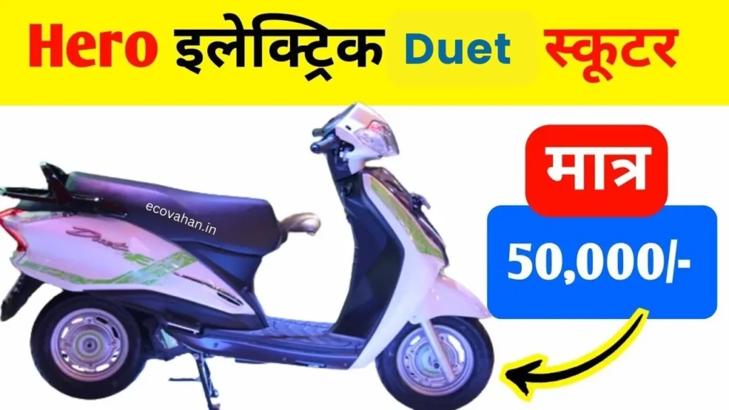 Hero Duet E-Scooter cheap price 