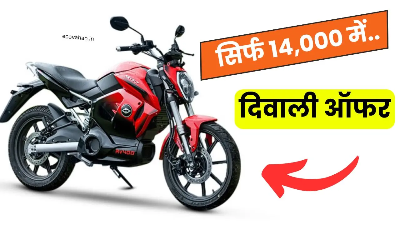 Revolt RV400 diwali offer