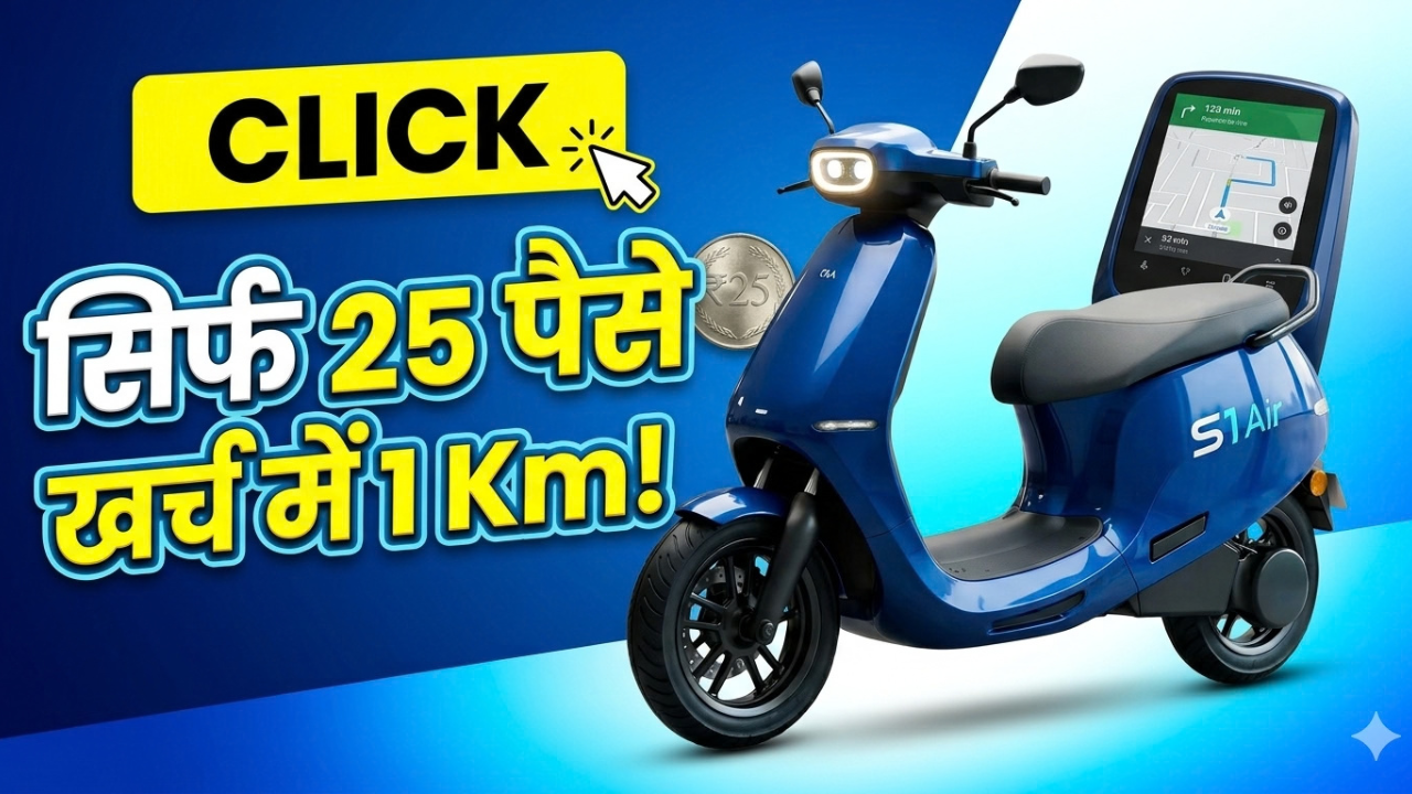 सिर्फ 25 पैसे खर्च में 1 Km चलेगा Ola का यह इलेक्ट्रिक स्कूटर, इतनी किफायती